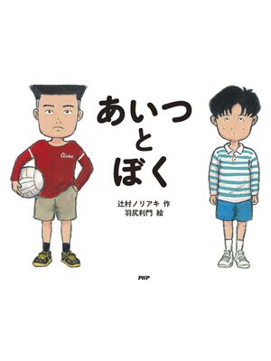 cover image of あいつとぼく